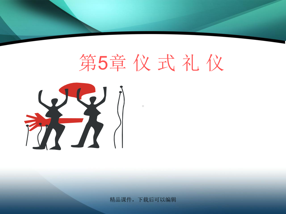 商务礼仪仪式礼仪课件.ppt_第1页