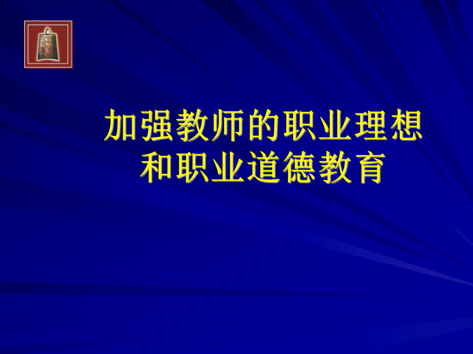 《加强教师职业理想和职业道德教育》授课课件.ppt_第1页