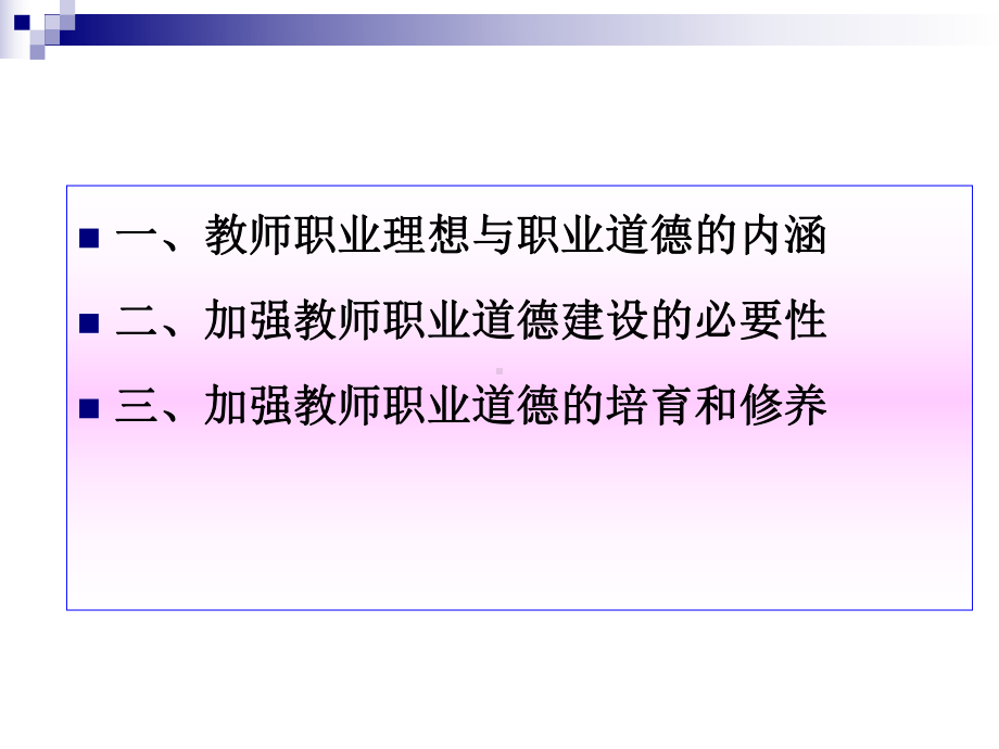 《加强教师职业理想和职业道德教育》授课课件.ppt_第2页