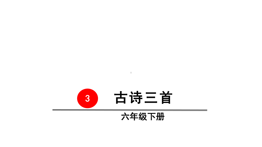 六年级下册语文课件古诗三首人教部编版7.pptx_第2页