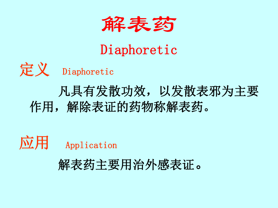 中药分类及常用中药课件.ppt_第2页