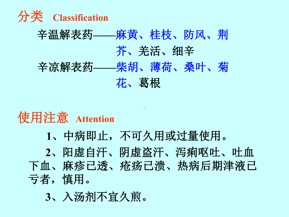 中药分类及常用中药课件.ppt_第3页