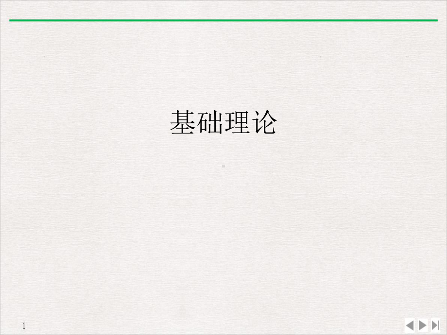 基础理论优质精选课件.ppt_第1页