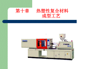 热塑性复合材料成型工艺培训教材课件.ppt