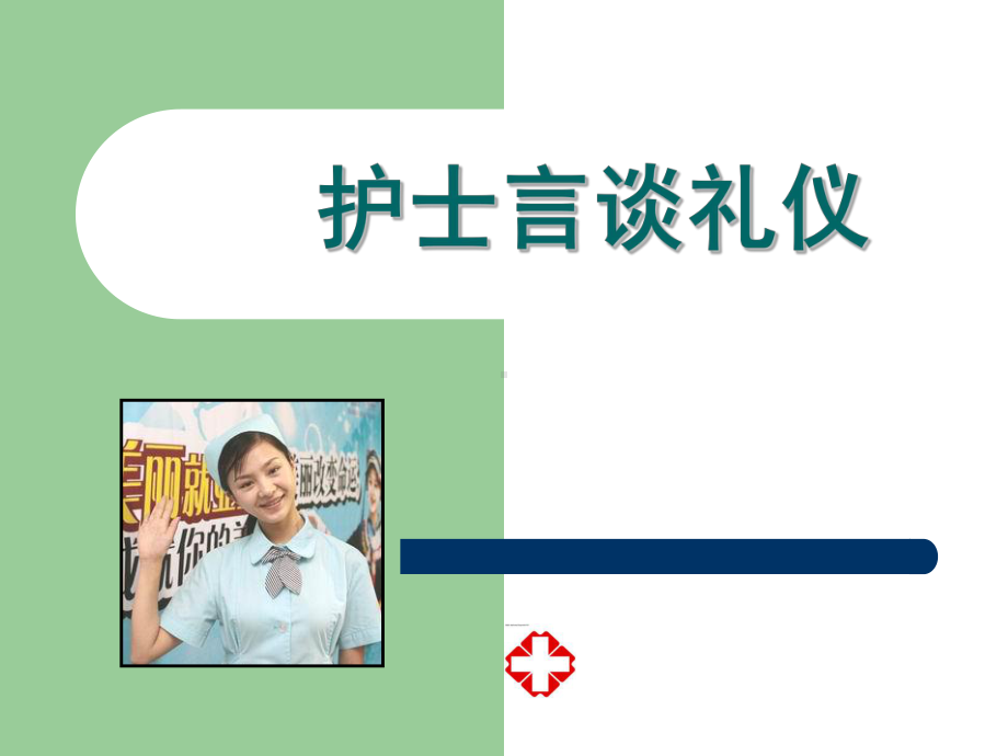 第六章护士言谈礼仪课件.ppt_第1页