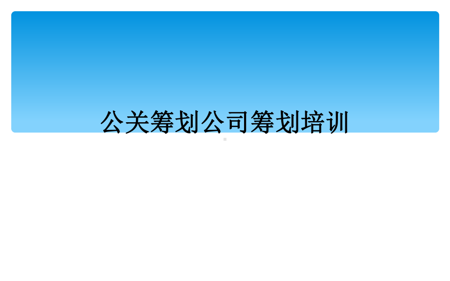 公关策划公司策划培训课件.ppt_第1页