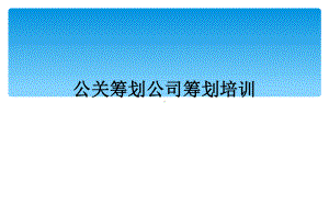 公关策划公司策划培训课件.ppt