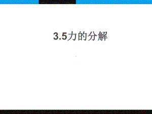 35力的分解(含动画)解析课件.ppt