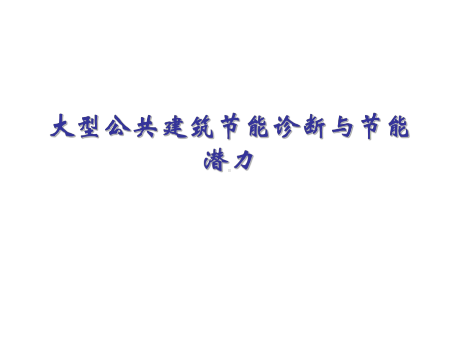 G大型公共建筑节能诊断与节能潜力分析(时代广场)课件.ppt_第1页