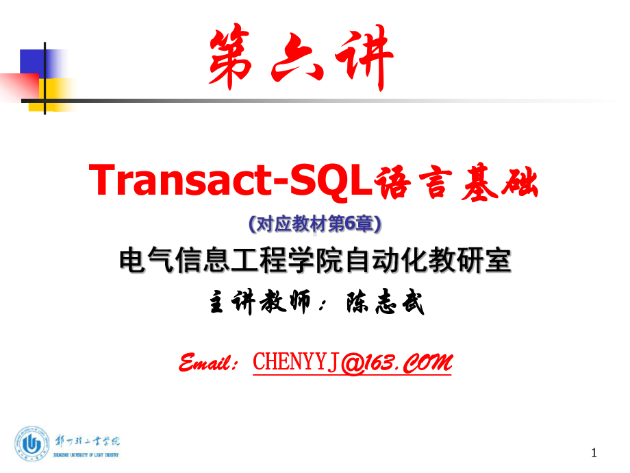 [计算机软件及应用]数据库之第八讲：Transact-SQL语言基础课件.ppt_第1页