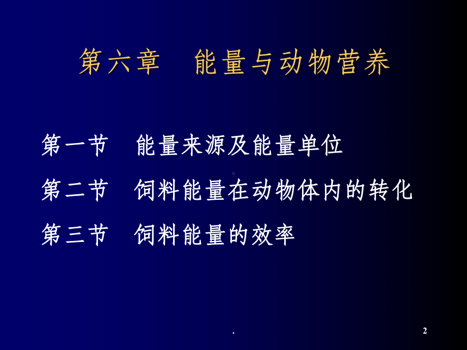 动物营养学第六章能量与动物营养课件.ppt_第2页