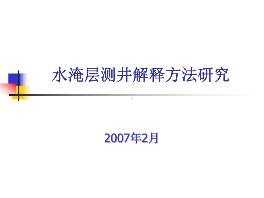 水淹层测井解释研究课件.ppt_第1页