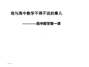 高中数学第一课课件.pptx