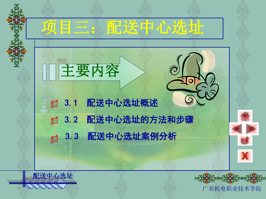 3-配送中心选址课件.ppt_第1页