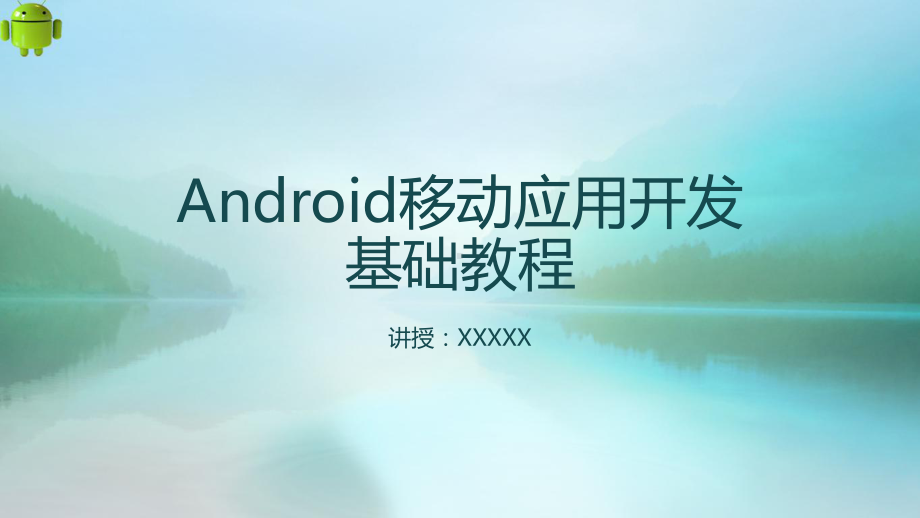 Android移动应用开发基础教程第8章课件.pptx_第1页