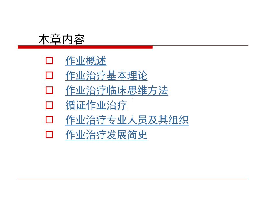 第1章作业治疗概论(方乃权)1课件.ppt_第2页