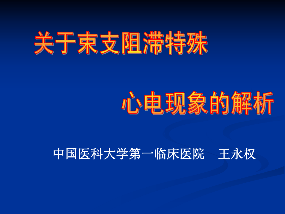 关于束支阻滞特殊心电现象的解析王永权课件.ppt_第1页