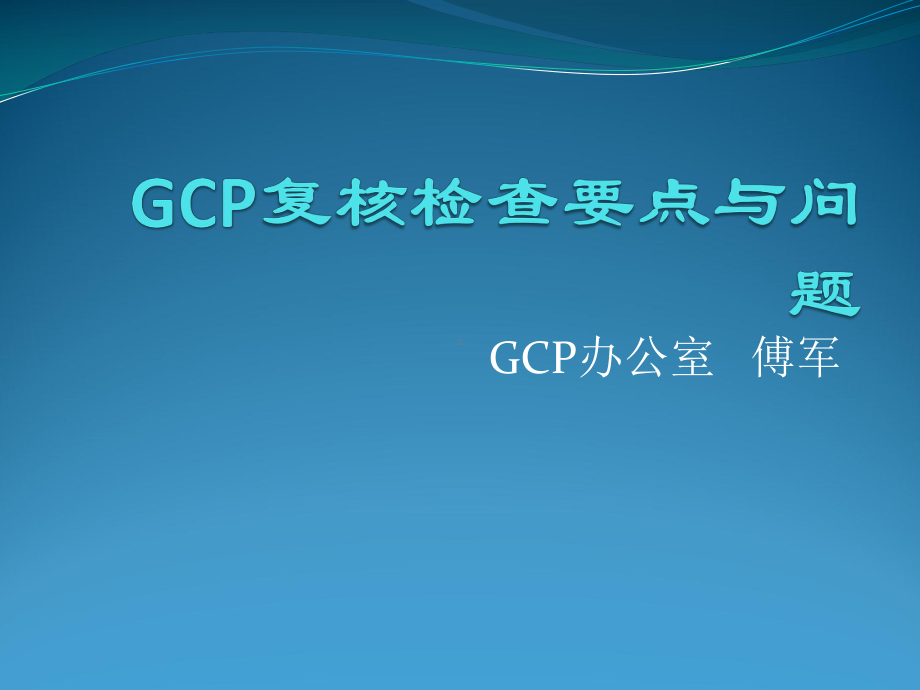 GCP复核检查要点课件.pptx_第1页