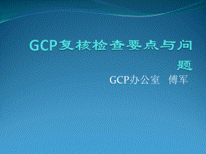 GCP复核检查要点课件.pptx