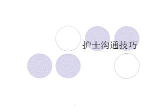 《护士沟通技巧》课件.ppt