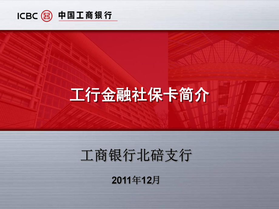 工行金融社保卡课件.ppt_第1页