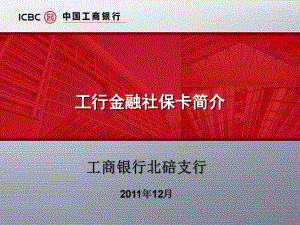 工行金融社保卡课件.ppt