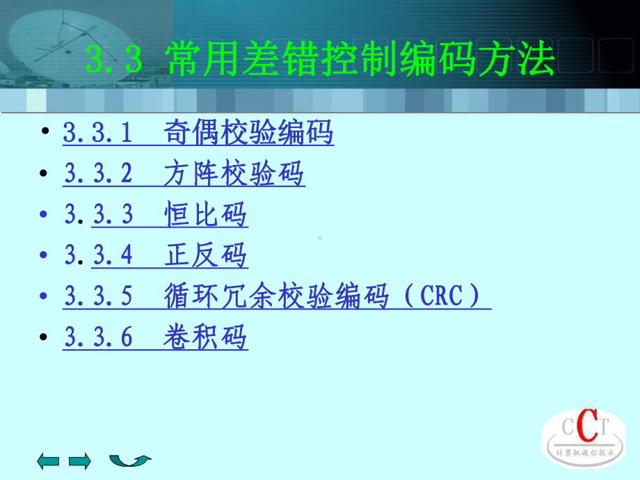 ch3常用差错控制编码方法课件.ppt_第2页