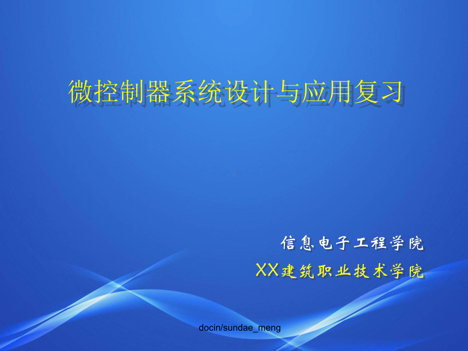 （大学课件）微控制器系统设计与应用复习-.ppt_第1页