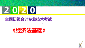 2020年《经济法基础》第一章-总论课件.pptx