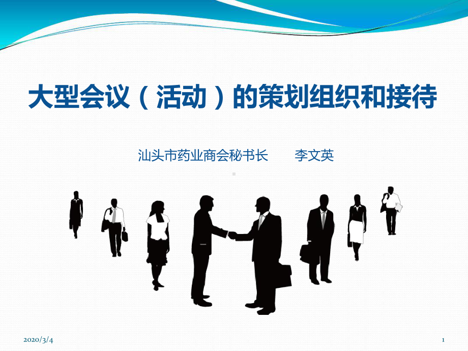 大型会议活动的策划组织和接待教学课件.ppt_第1页