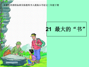 《最大的“书”》课件.ppt