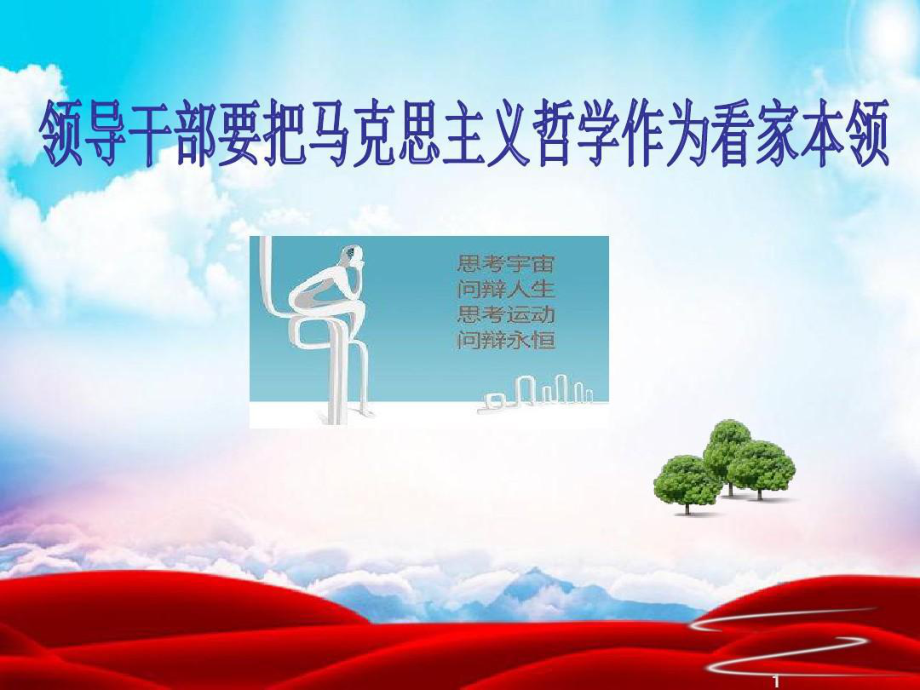 领导干部要把马克思主义哲学作为看家本领课件.ppt_第1页