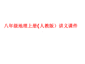 八年级地理上册(人教版)讲义课件-第二章第一节-地形和地势教学课件.ppt