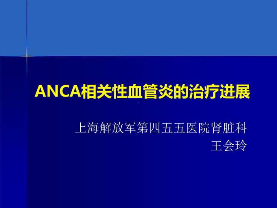 anca相关性血管炎诊疗进展课件.ppt_第2页