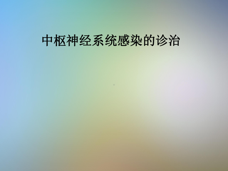 中枢神经系统感染的诊治课件.pptx_第1页