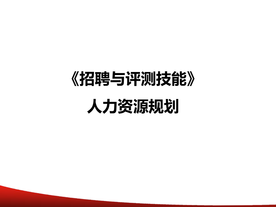 人力资源规划：招聘计划制定(步骤、操作指南、常见障碍)课件.ppt_第1页