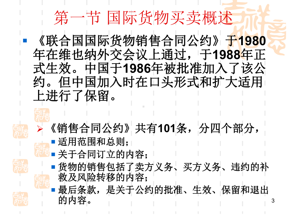 《国际货物买卖法》课件.ppt_第3页