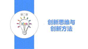 《大学生创新创业基础》-第二章课件.pptx