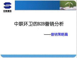 中联环卫的B2B营销策略再修改课件.ppt