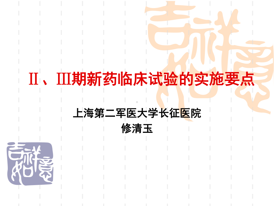 Ⅱ、Ⅲ期新药临床试验的实施要点-修清玉课件.ppt_第1页