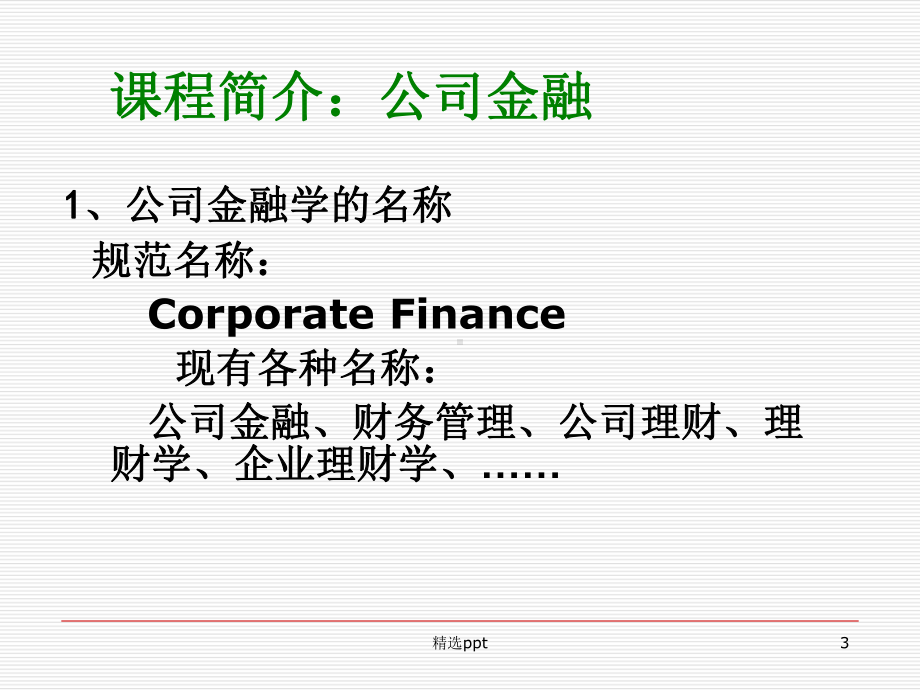 公司金融第一章导论课件.ppt_第3页