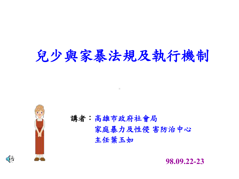 从服务提供者面向探讨高雄高风险家庭关怀辅导处遇服务新兴高中课件.ppt_第1页