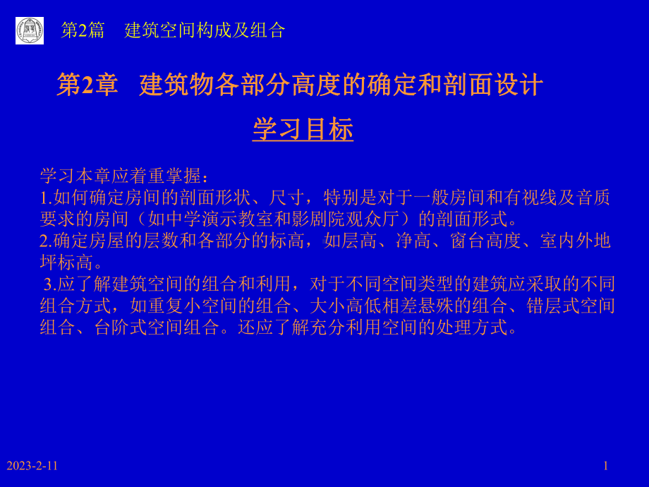 22建筑物各部分高度的确定和剖面设计课件.ppt_第1页