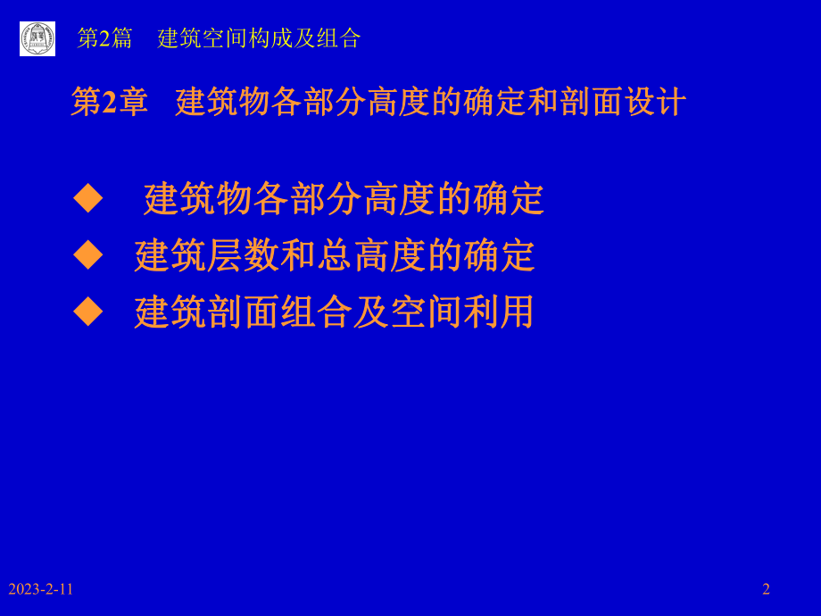 22建筑物各部分高度的确定和剖面设计课件.ppt_第2页