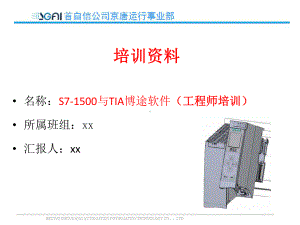 S7-1500与TIA博途软件(工程师培训)课件.pptx