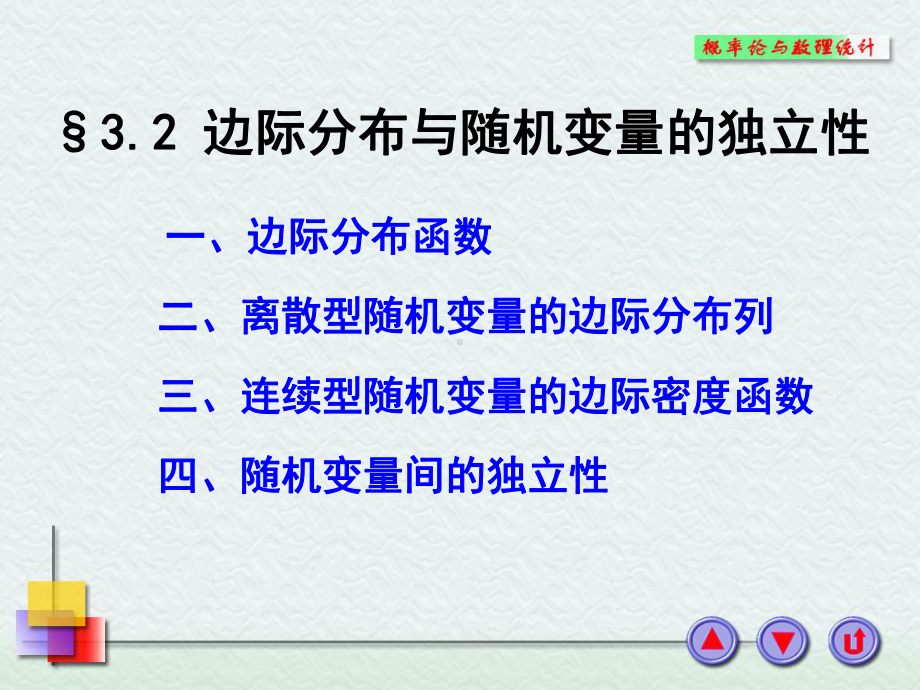 32边际分布与随机变量的独立性课件.ppt_第1页