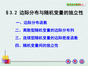 32边际分布与随机变量的独立性课件.ppt