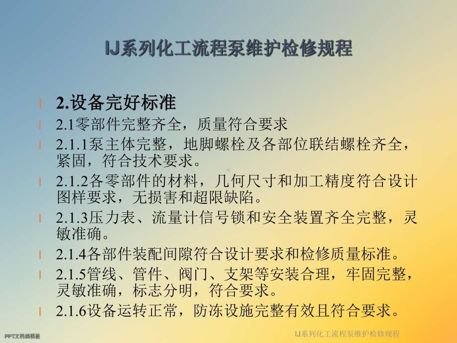 IJ系列化工流程泵维护检修规程课件.ppt_第3页