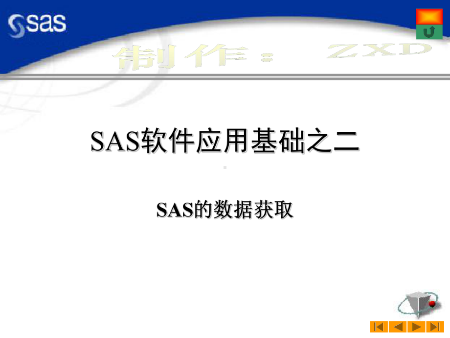 SAS应用基础2n资料课件.ppt_第1页