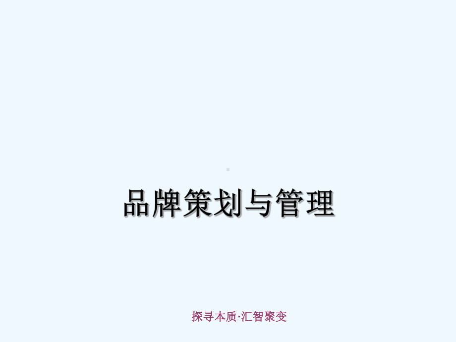 品牌策划与管理培训课件.ppt_第1页